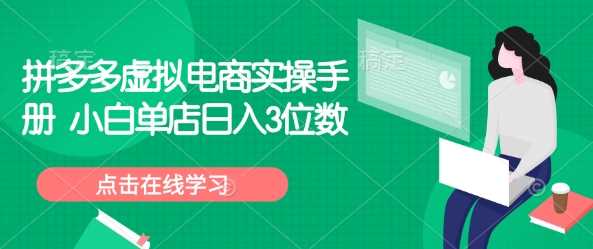 拼多多虚拟电商实操手册 小白单店日入3位数-来友网创