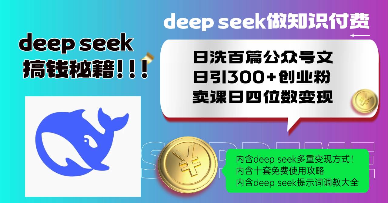 （14182期）Deep seek做知识付费日洗百篇公众号文日引300+创业粉，卖课日四位数变…-来友网创