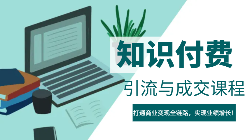 IP合伙人知识付费虚拟项目，引流与成交课程，打通商业变现全链路，实现业绩增长！-来友网创