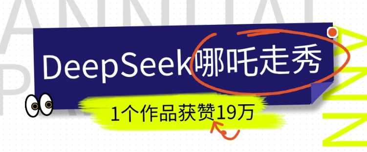 DeepSeek做抖音爆火的AI哪吒走秀视频，1个作品获赞19万+，我教你怎么做-来友网创