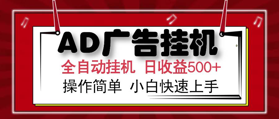 （14184期）AD广告全自动挂机 单日收益500+ 可矩阵式放大 设备越多收益越大 小白轻…-来友网创