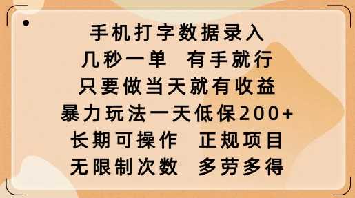 手机打字数据录入，几秒一单，有手就行，只要做当天就有收益，暴力玩法一天低保2张-来友网创