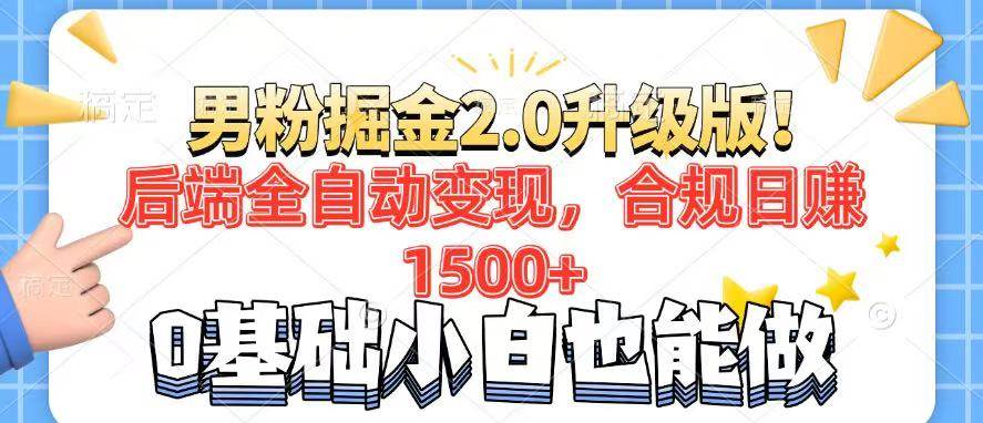 （14190期）男粉项目2.0升级版！后端全自动变现，合规日赚1500+，7天干粉矩阵起号…-来友网创