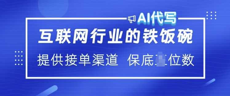 互联网行业的铁饭碗  AI代写 提供接单渠道 月入过W【揭秘】-来友网创