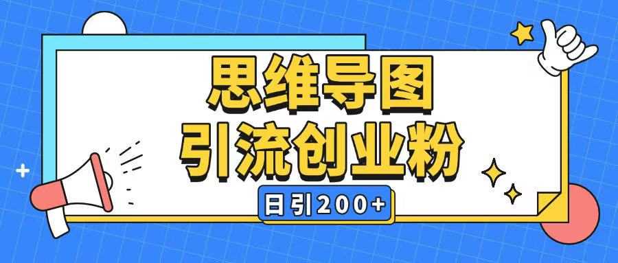 暴力引流全平台通用思维导图引流玩法ai一键生成日引200+-来友网创