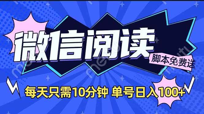 （14192期）微信阅读2.0全自动，没有任何成本，日入100+，矩阵放大收益+-来友网创