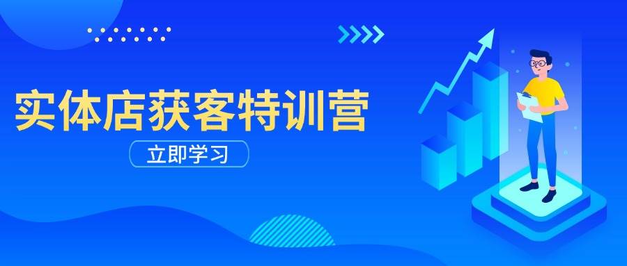 （14194期）实体店获客特训营：从剪辑发布到运营引导，揭秘实体企业线上获客全攻略-来友网创