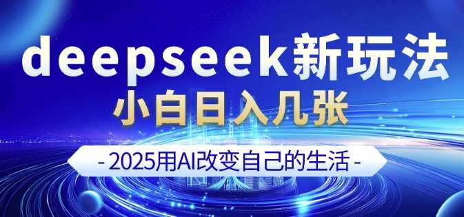 deepseek+剪映新玩法，小白一天也可轻松入几张-来友网创