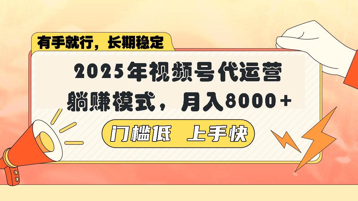 （14201期）视频号带货代运营，躺赚模式，小白单月轻松变现8000+-来友网创