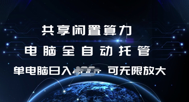 共享闲置算力，电脑全自动托管， 单机日入1张，可矩阵放大【揭秘】-来友网创