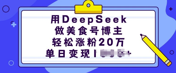 用DeepSeek做美食号博主，轻松涨粉20万，单日变现多张-来友网创