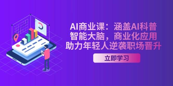 （14205期）AI-商业课：涵盖AI科普，智能大脑，商业化应用，助力年轻人逆袭职场晋升-来友网创