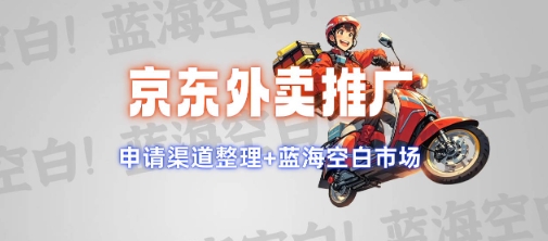 京东外卖推广项目_蓝海市场+推广思路+申请渠道【揭秘】-来友网创