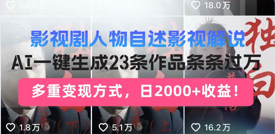 （14210期）日入2000+！影视剧人物自述解说新玩法，AI暴力起号新姿势，23条作品条…-来友网创