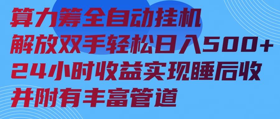 （14208期）算力筹全自动挂机24小时收益实现睡后收入并附有丰富管道-来友网创