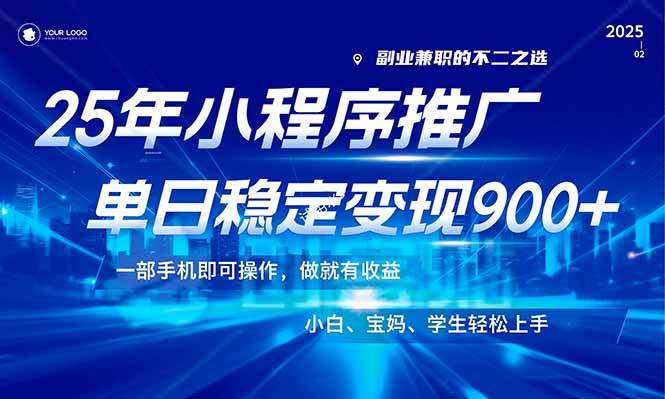 （14209期）25年最新风口，小程序机推广，稳定日入900+，小白轻松上手！-来友网创