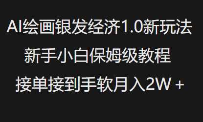 AI绘画银发经济1.0最新玩法，新手小白保姆级教程接单接到手软月入1W-来友网创