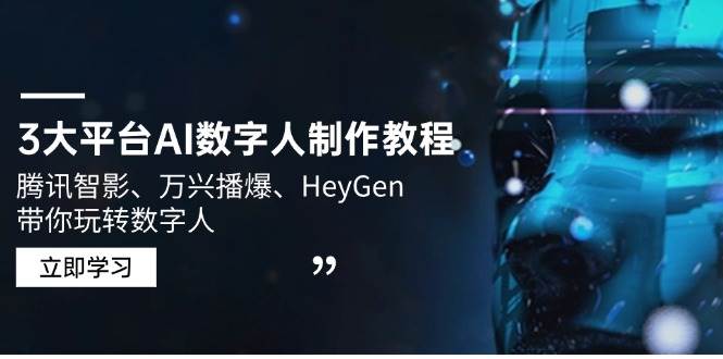 3大平台AI数字人制作教程，腾讯智影、万兴播爆、HeyGen带你玩转数字人-来友网创