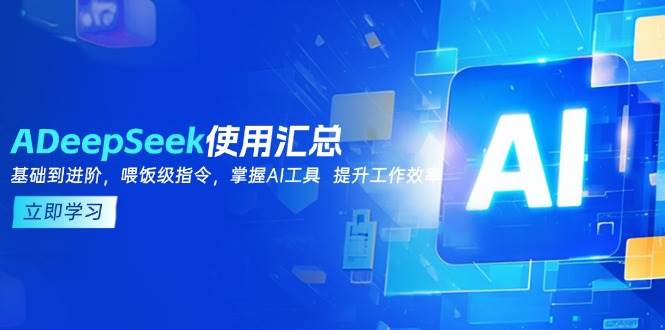 （14216期）DeepSeek使用汇总，基础到进阶，提示词技巧，掌握AI工具  提升工作效率-来友网创