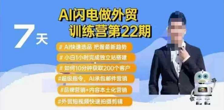 AI闪电做外贸训练营第22期：Al快速选品+小白1小时完成独立站搭建+10分钟获取200个客户等-来友网创