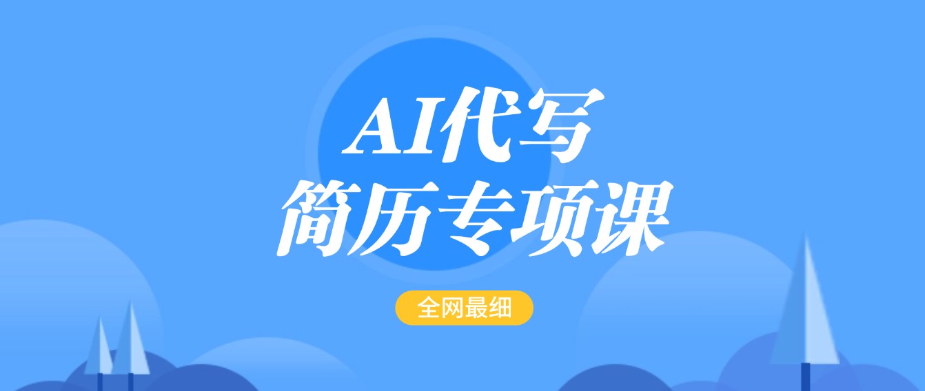 AI代写-简历专项课，全网最全面的最简单的简历修改教程，首月盈利5000+-来友网创