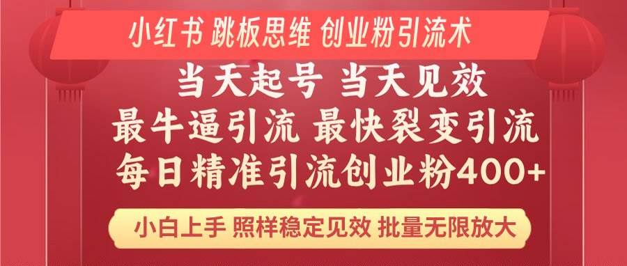 （14222期）小红书 巧用跳板思维 每日暴力引流400＋精准创业粉 小白福音 效果拉满…-来友网创