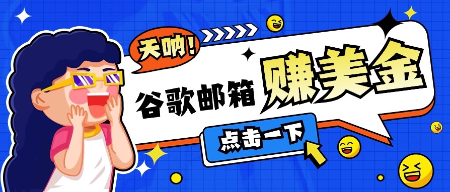 利用谷歌邮箱无脑看广告，零成本零门槛，轻松赚美金日收益50+-来友网创