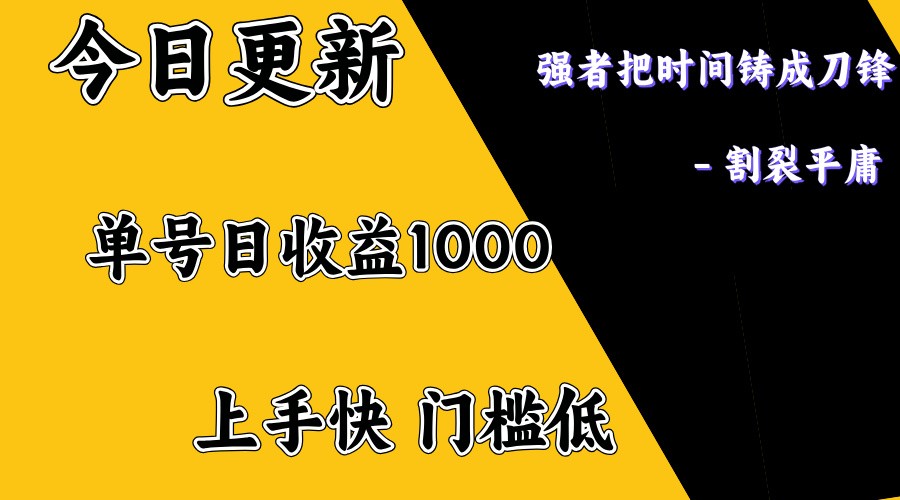 上手一天1000打底，正规项目，懒人勿扰-来友网创