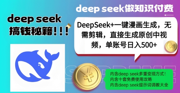 DeepSeek+漫画生成，无需剪辑，一键生成原创中视频，单账号日入5张-来友网创