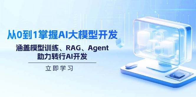 （14234期）从0到1掌握AI大模型开发，涵盖模型训练、RAG、Agent，助力转行AI开发-来友网创