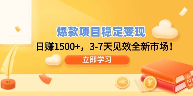 （14236期）爆款项目稳定变现，日赚1500+，3-7天见效全新市场！-来友网创