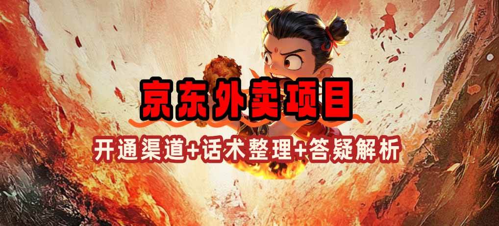 （14235期）京东外卖项目_开通渠道+话术整理+其他思路打法（最新蓝海项目）-来友网创