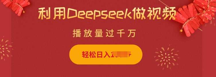 利用Deepseek做小猫摆摊视频，轻松日入多张，简单好操作-来友网创