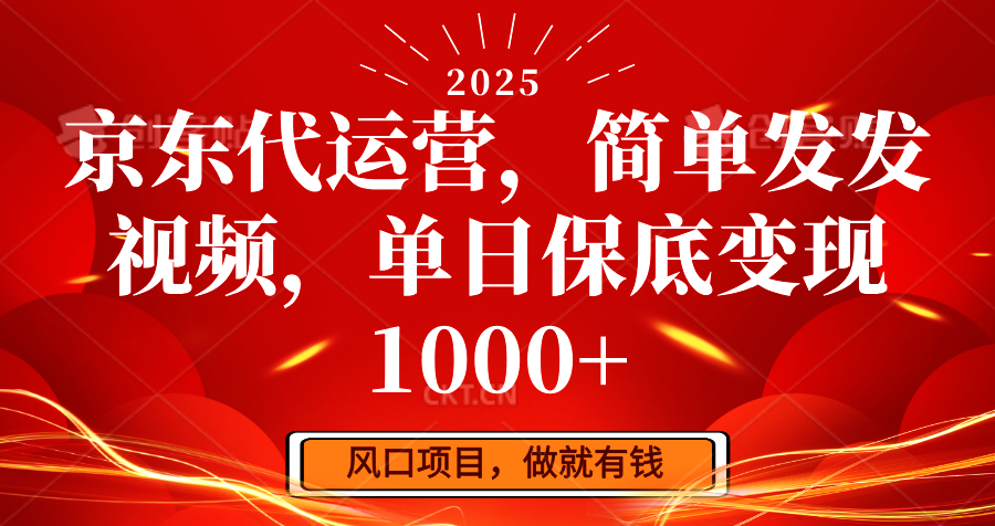 京东代运营，简单发发视频，单日保底变现1000+-来友网创