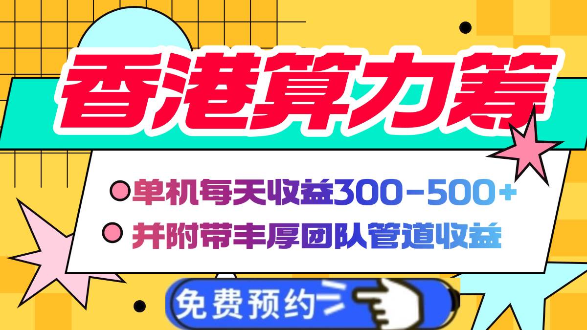 （14238期）香港算力筹电脑全自动挂机，单机每天收益300-500+，并附带丰厚管道收益-来友网创