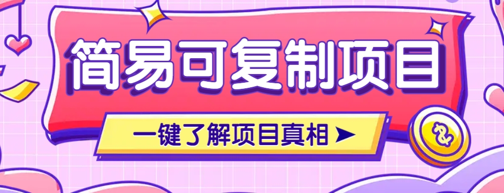 简易可复制的小众项目，每天投入3分钟，单笔可达200+【附操作流程说明】-来友网创