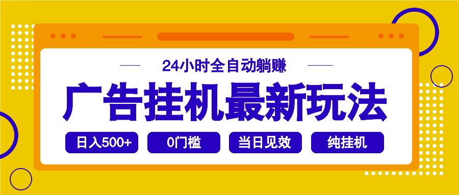 （14239期）2025广告挂机最新玩法，24小时全自动躺赚-来友网创