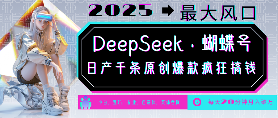 DeepSeek+蝴蝶号  中老年金主最爱 国学/心理学/养生/疗愈/情感/育儿/宠物各种赛道-来友网创