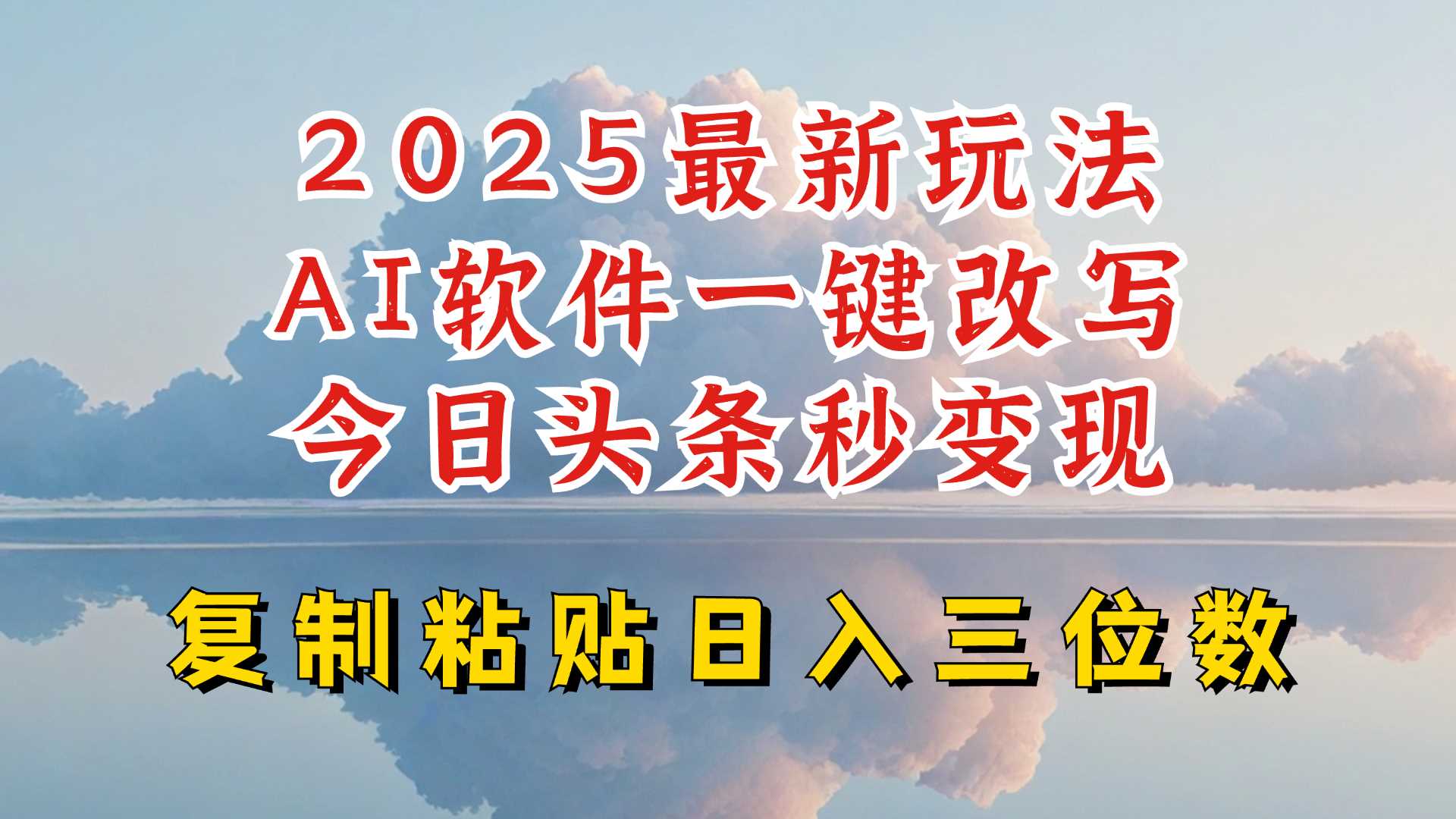 今日头条2025最新升级玩法，AI软件一键写文，轻松日入三位数纯利，小白也能轻松上手-来友网创