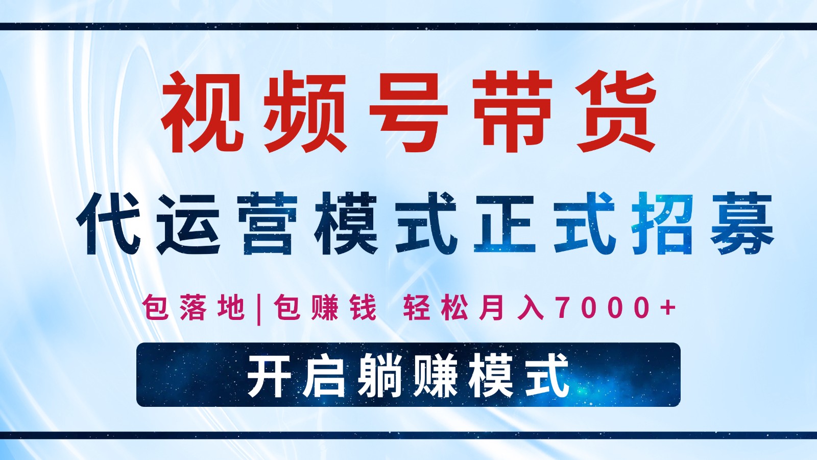 【视频号代运营】全程托管计划招募，躺赚模式，单月轻松变现7000+-来友网创