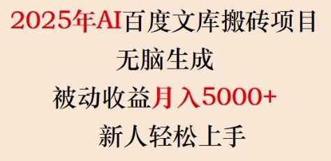 2025年AI百度文库搬砖项目，无脑生成，被动收益月入5k+，新人轻松上手-来友网创