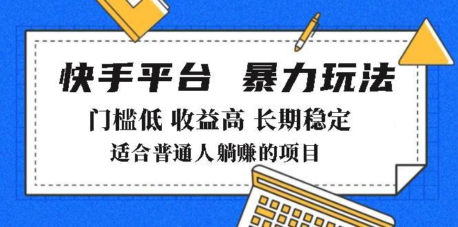 （14247期）2025年暴力玩法，快手带货，门槛低，收益高，月躺赚8000+-来友网创