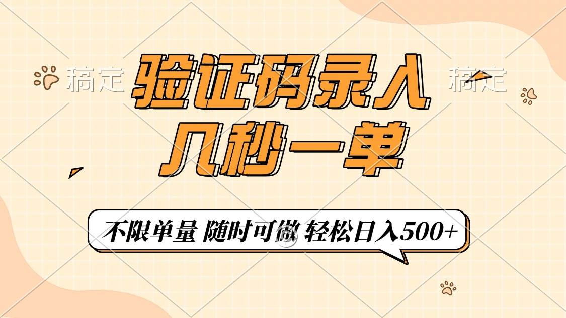 （14249期）验证码录入，几秒钟一单，只需一部手机即可开始，随时随地可做，每天500+-来友网创