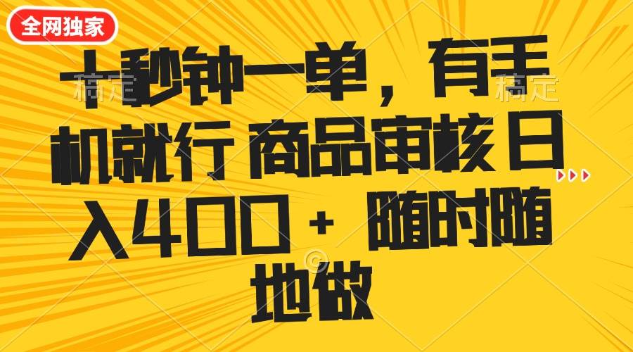 （14248期）十秒钟一单 有手机就行 随时随地可以做的薅羊毛项目 单日收益400+-来友网创