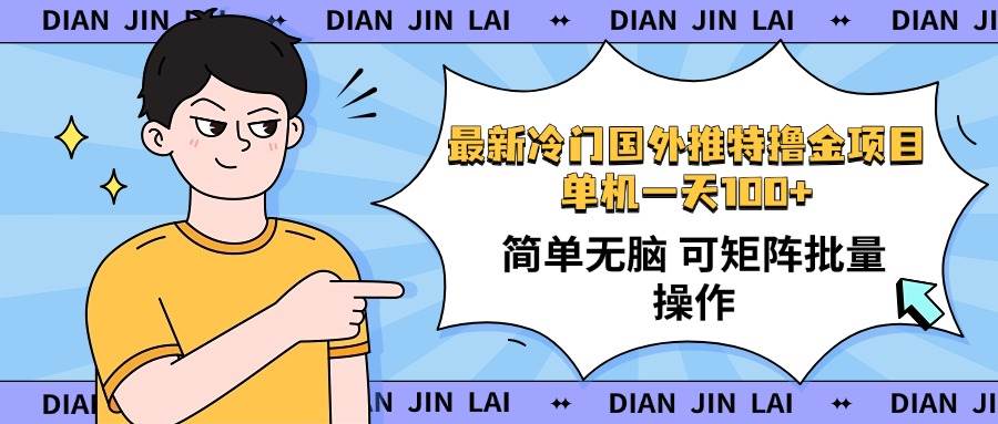 （14255期）最新国外推特撸金项目，单机一天100+简单无脑 矩阵操作收益最大【使用…-来友网创