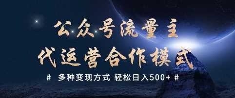公众号流量主代运营  多种变现方式 轻松日入5张【揭秘】-来友网创