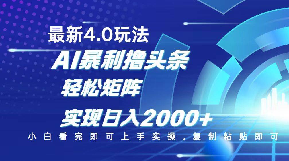 （14258期）今日头条最新玩法4.0，思路简单，复制粘贴，轻松实现矩阵日入2000+-来友网创