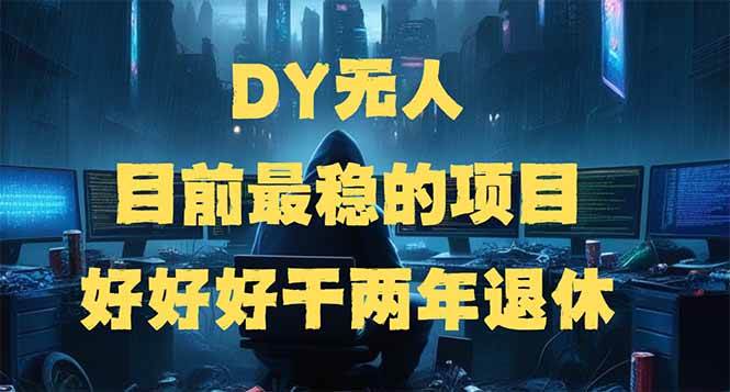 （14263期）DY无人，目前最稳的项目，矩阵放大边旅游边赚钱，好好好干两年退休-来友网创