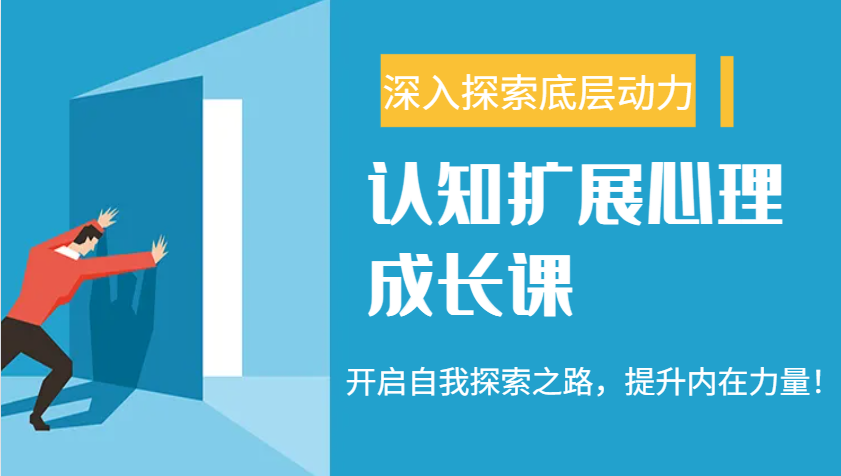 认知扩展心理成长课，了解九型人格与自信力，开启自我探索之路，提升内在力量！-来友网创