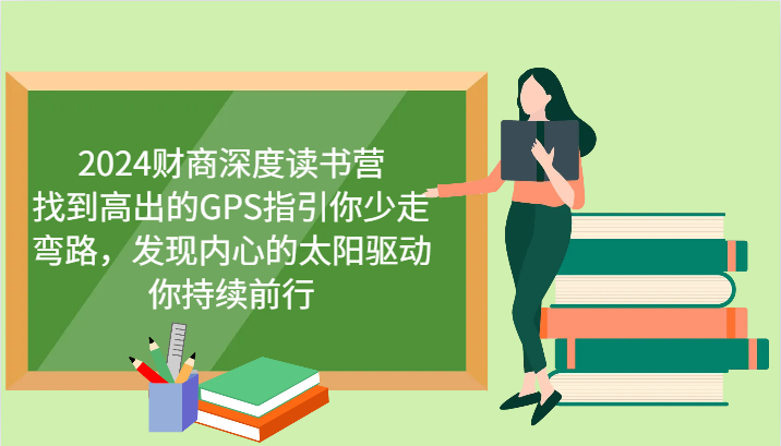 财商深度读书营，找到高出的GPS指引你少走弯路，发现内心的太阳驱动你持续前行 更新-来友网创